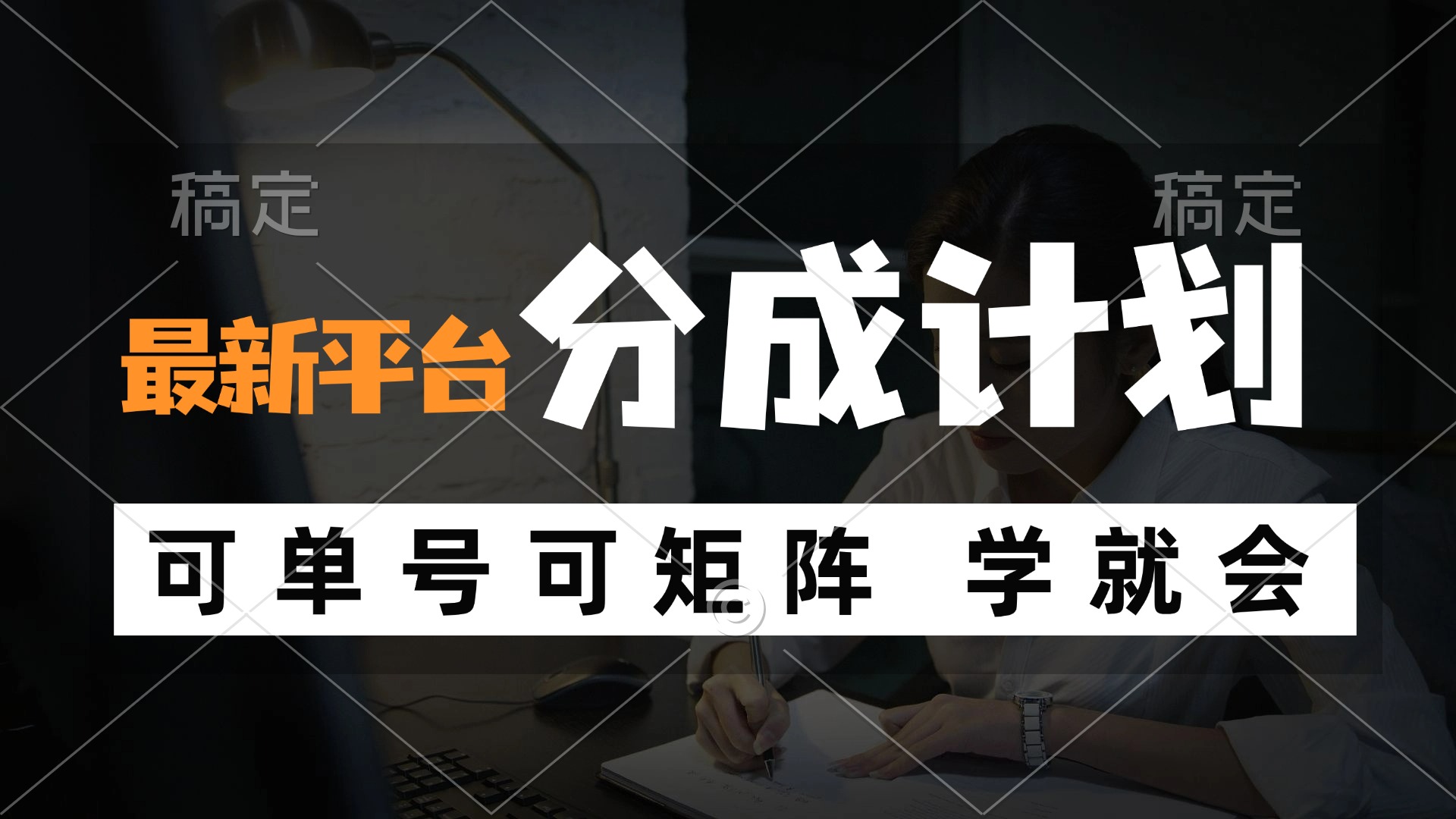 （12349期）风口项目，最新平台分成计划，可单号 可矩阵单号轻松月入10000+-川川创富网