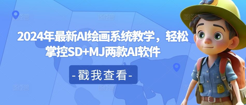 2024年最新AI绘画系统教学，轻松掌控SD+MJ两款AI软件-川川创富网
