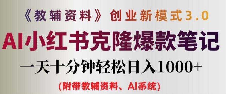 教辅资料项目创业新模式3.0.AI小红书克隆爆款笔记一天十分钟轻松日入1k+【揭秘】-川川创富网