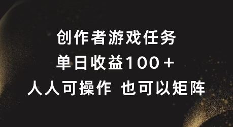 创作者游戏任务，单日收益100+，可矩阵操作【揭秘】-川川创富网