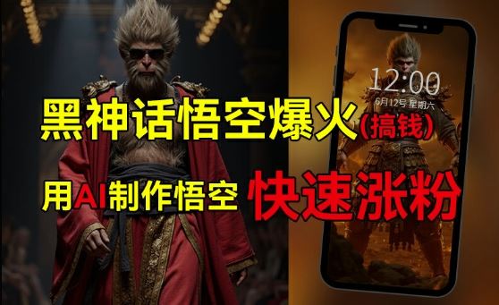 黑神话悟空爆火，已有人利用这波热点变现几十万，普通人也可用AI蹭上这波热度搞钱，有多重变现方法-川川创富网