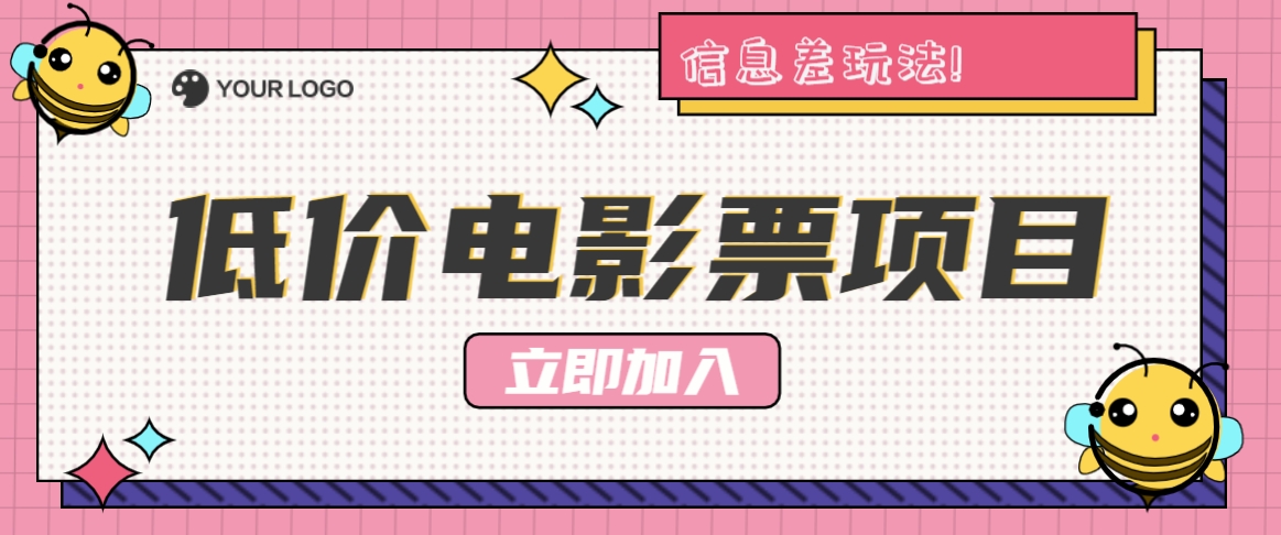 利用信息差玩法，操作低价电影票项目，小白也能月入10000+【附低价渠道】-川川创富网