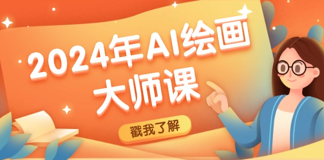 2024年AI绘画大师课：SD与MJ软件深度应用，打造个性化艺术作品-川川创富网