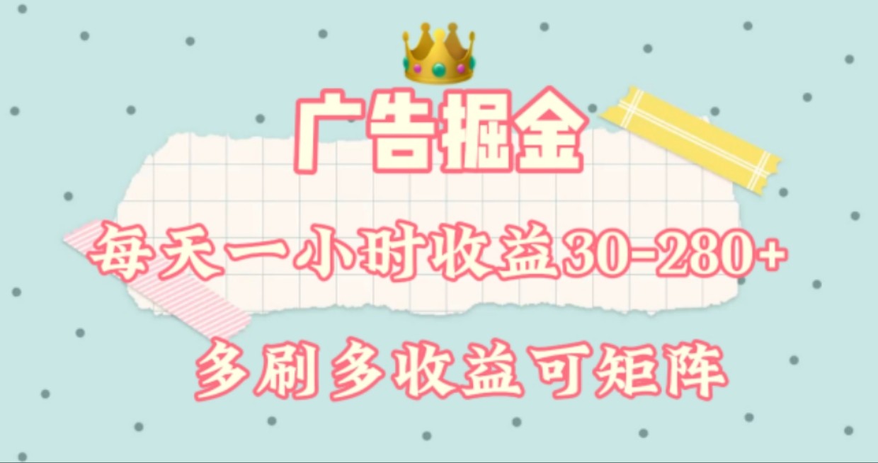 广告掘金，每天1-2小时单机手机30-280，可矩阵可放大做-川川创富网
