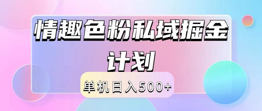 2024情趣色粉私域掘金天花板日入500+后端自动化掘金-川川创富网