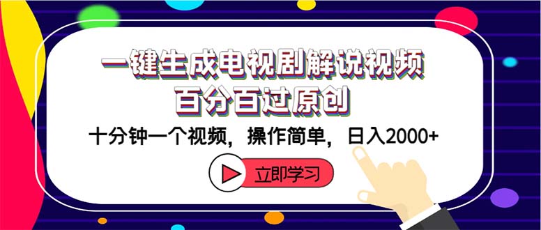 （12395期）一键生成电视剧解说视频百分百过原创，十分钟一个视频 操作简单 日入2000+-川川创富网