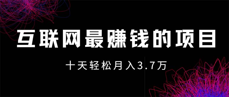 （12396期）互联网最赚钱的项目没有之一，轻松月入7万+，团队最新项目-川川创富网