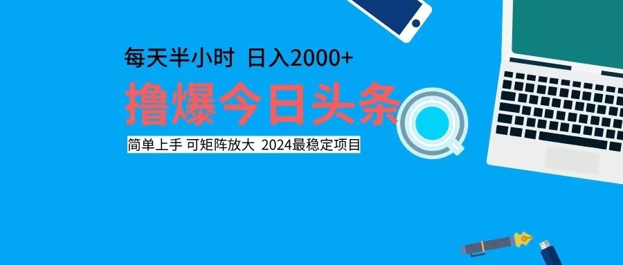 （12401期）撸今日头条，单号日入2000+可矩阵放大-川川创富网