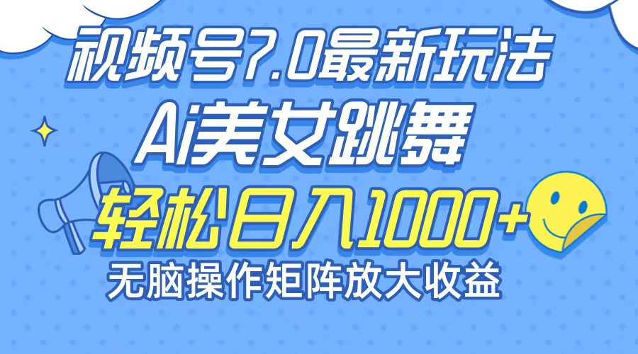 （12403期）最新7.0暴利玩法视频号AI美女，简单矩阵可无限发大收益轻松日入1000+-川川创富网