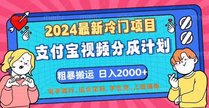 （12407期）2024最新冷门项目！支付宝视频分成计划，直接粗暴搬运，日入2000+，有…-川川创富网