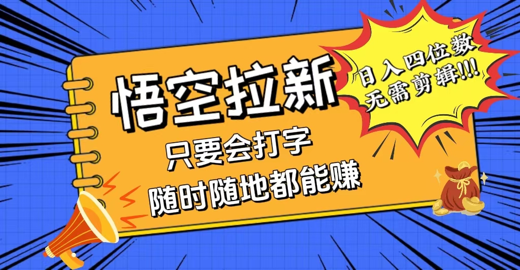 （12408期）会打字就能赚，悟空拉新最新玩法，日入四位数，无需作品，小白也能当天…-川川创富网