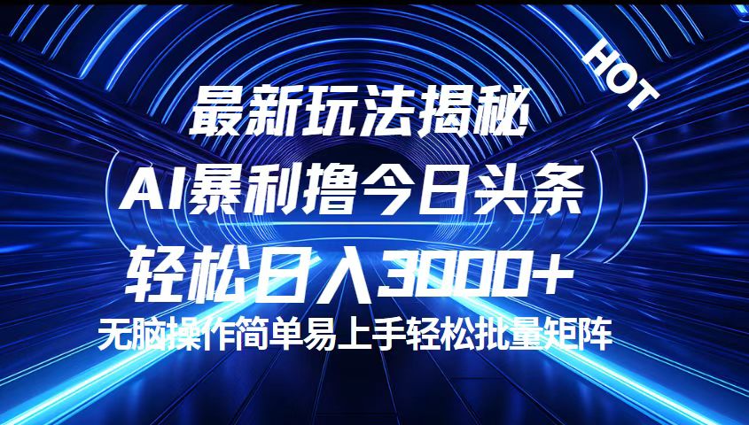 （12409期）今日头条最新暴利玩法揭秘，轻松日入3000+-川川创富网