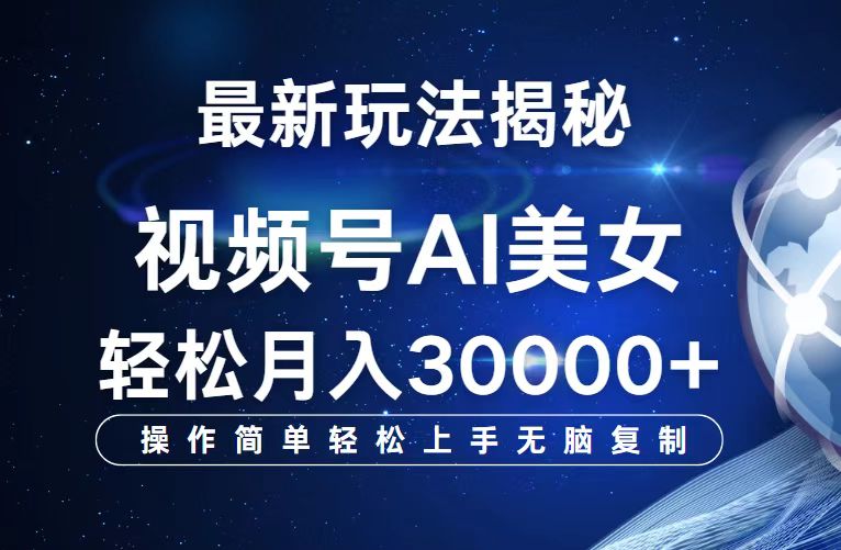 （12410期）视频号最新玩法解析AI美女跳舞，轻松月入30000+-川川创富网