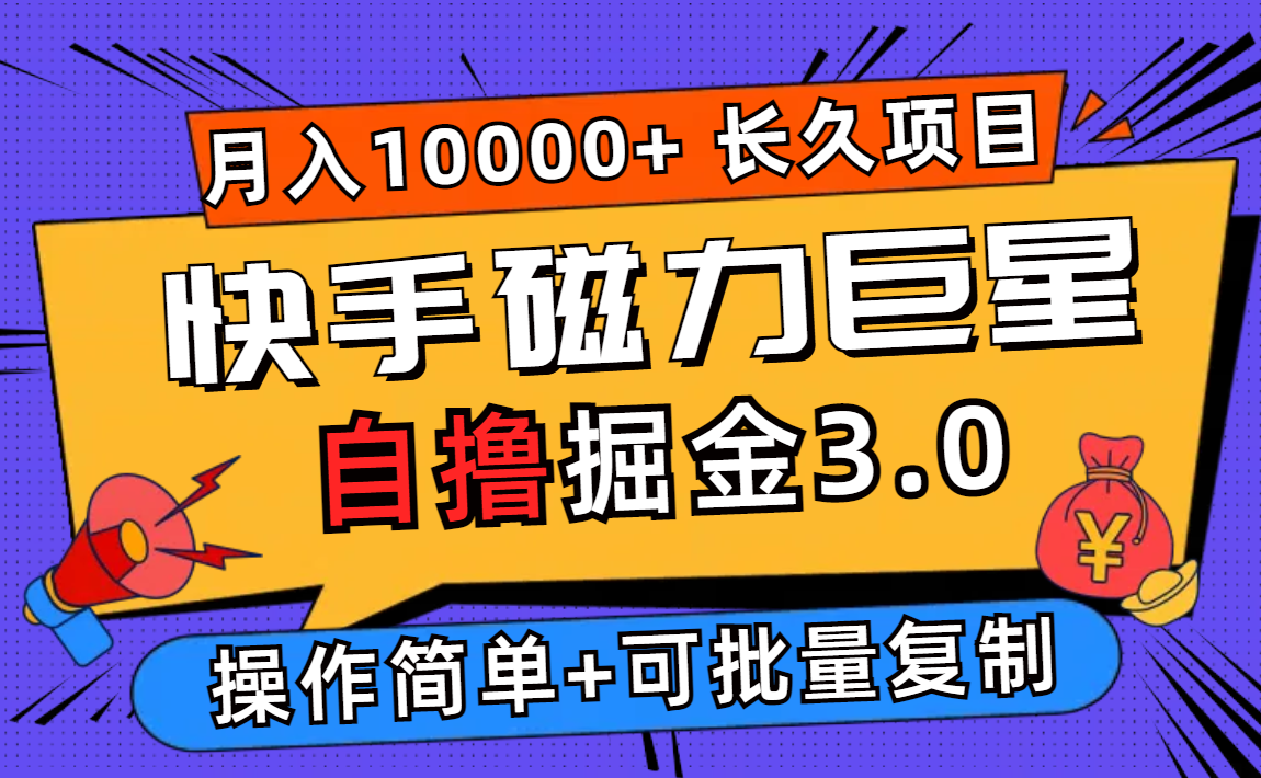 （12411期）快手磁力巨星自撸掘金3.0，长久项目，日入500+个人可批量操作轻松月入过万-川川创富网