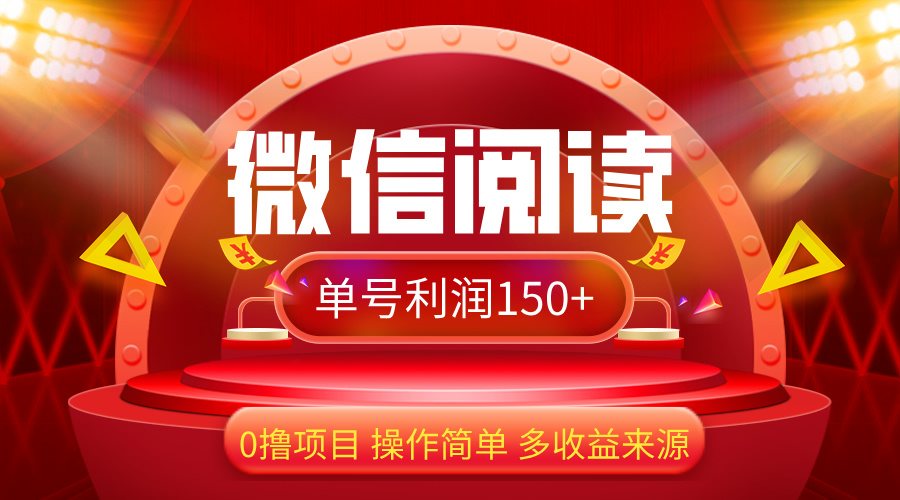 （12412期）微信阅读最新玩法！！0撸，没有任何成本有手就行，一天利润150+-川川创富网