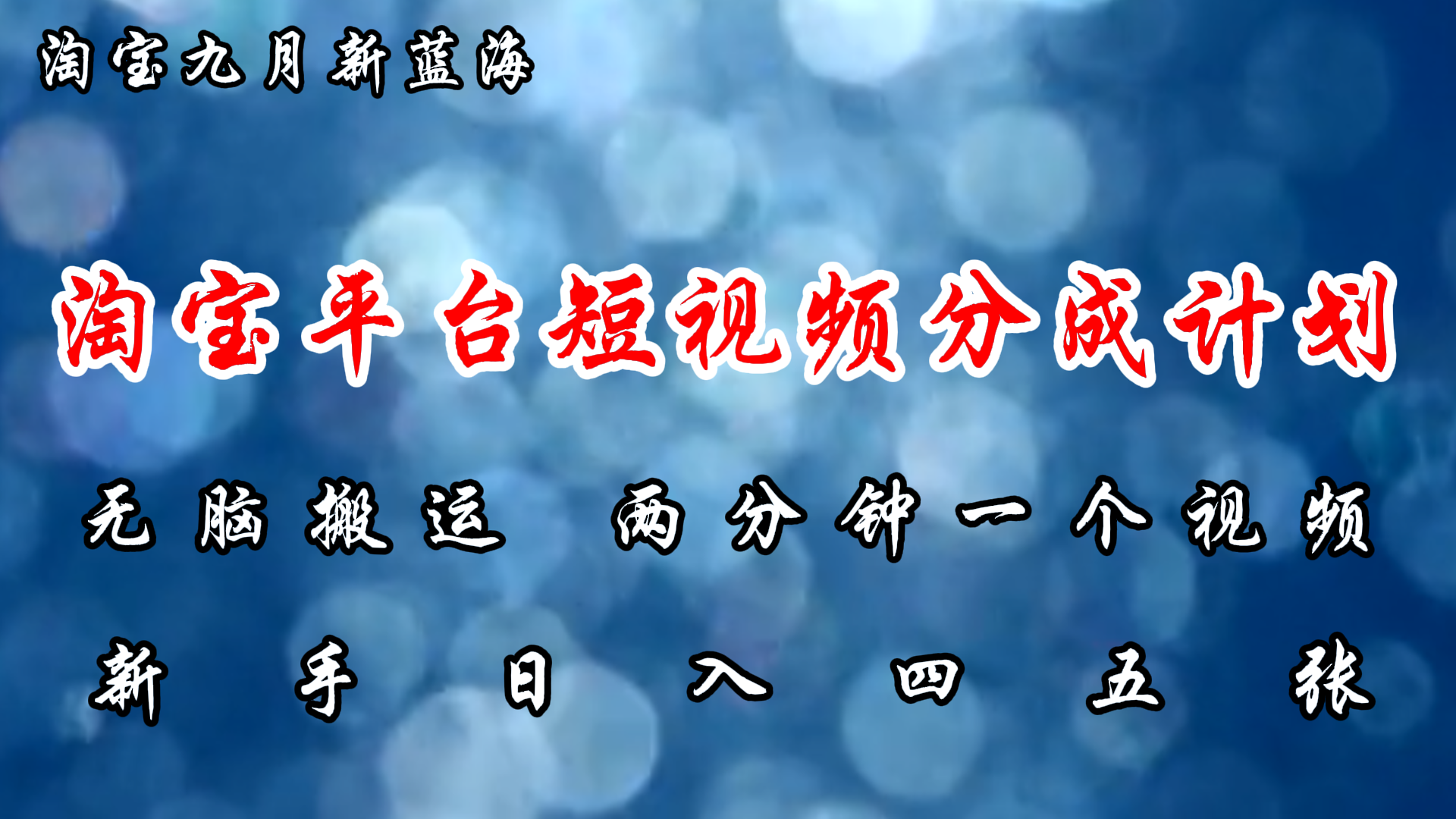 （12413期）淘宝平台短视频新蓝海暴力撸金，无脑搬运，两分钟一个视频 新手日入大几百-川川创富网