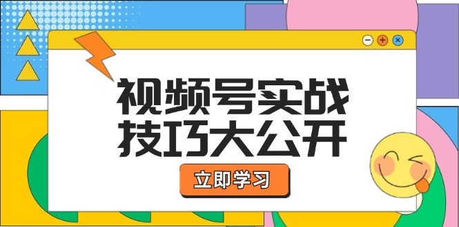 视频号实战技巧大公开：选题拍摄、运营推广、直播带货一站式学习-川川创富网