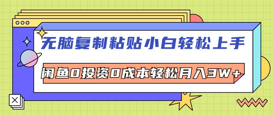 （12431期）无脑复制粘贴，小白轻松上手，电商0投资0成本轻松月入3W+-川川创富网