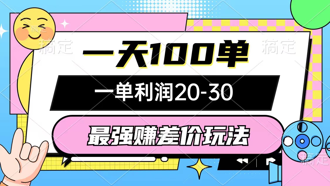 （12438期）最强赚差价玩法，一天100单，一单利润20-30，只要做就能赚，简单无套路-川川创富网