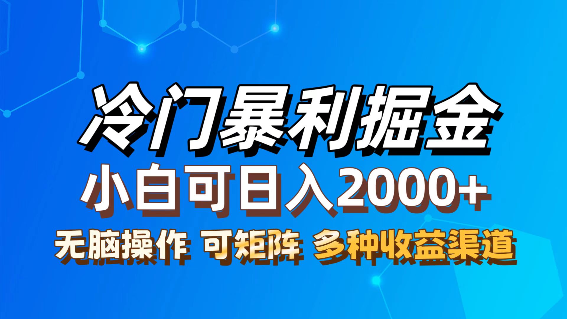 （12440期）最新冷门蓝海项目，无脑搬运，小白可轻松上手，多种变现方式，一天十几…-川川创富网