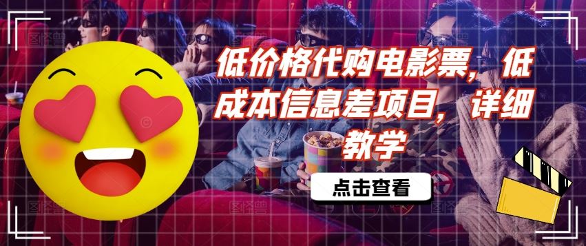 低价格代购电影票，低成本信息差项目，详细教学【揭秘】-川川创富网
