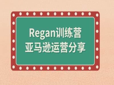 亚马逊流程全解析(Regan训练营)-川川创富网