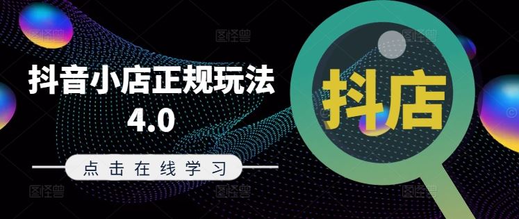 抖音小店正规玩法4.0(更新8月)，帮助你更好地理解和应对电商抖店的运营-川川创富网