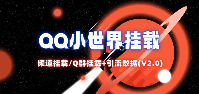 QQ小世界_频道挂载Q群挂载教程+引流数据分析(V2.0)-川川创富网