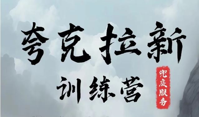 夸克网盘拉新训练营，要在没有天花板的项目里赚钱-川川创富网
