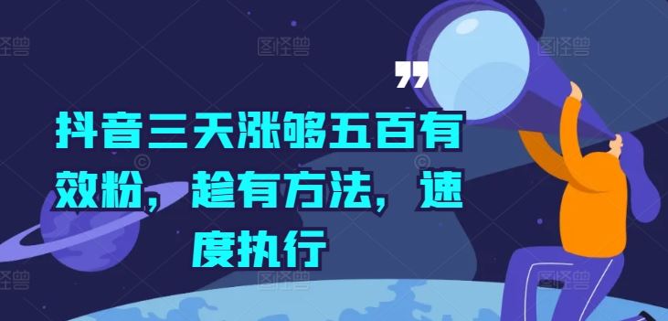 抖音三天涨够五百有效粉，趁有方法，速度执行-川川创富网
