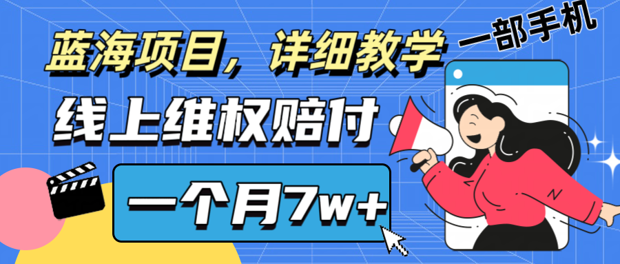 通过线上维权赔付1个月搞了7w+详细教学一部手机操作靠谱副业打破信息差-川川创富网