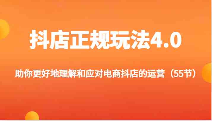 抖店正规玩法4.0-助你更好地理解和应对电商抖店的运营（更新）-川川创富网