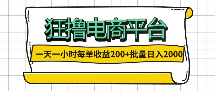（12463期）一天一小时 狂撸电商平台 每单收益200+ 批量日入2000+-川川创富网