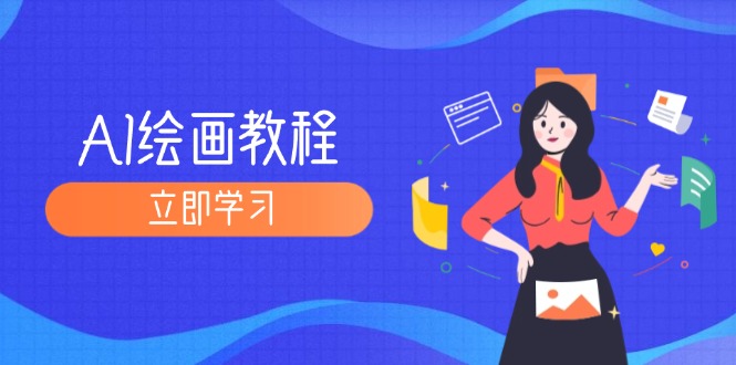 （12465期）AI绘画教程：从MJ到SD，九周精通AI绘画，MJ基础至SD模型训练全方位教学-川川创富网