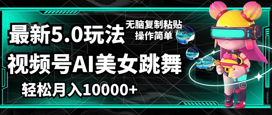 （12467期）视频号最新玩法，AI美女跳舞，轻松月入一万+，简单上手就会-川川创富网