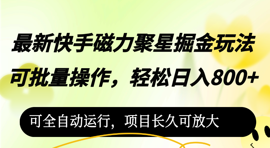 （12468期）最新快手磁力聚星掘金玩法，可批量操作，轻松日入800+，可全自动运行，…-川川创富网