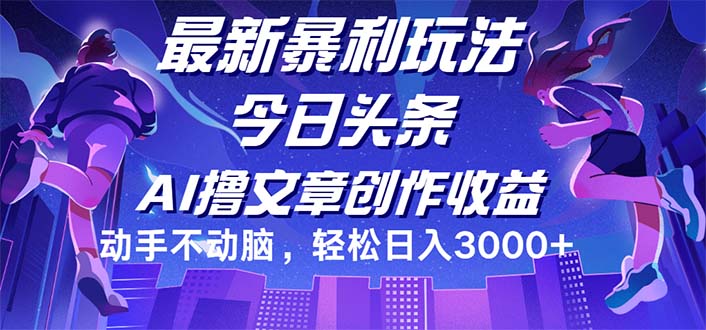 （12469期）今日头条最新暴利玩法，动手不动脑轻松日入3000+-川川创富网