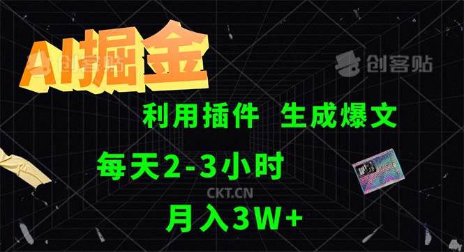 （12472期）AI掘金，利用插件，每天干2-3小时，采集生成爆文多平台发布，一人可管…-川川创富网