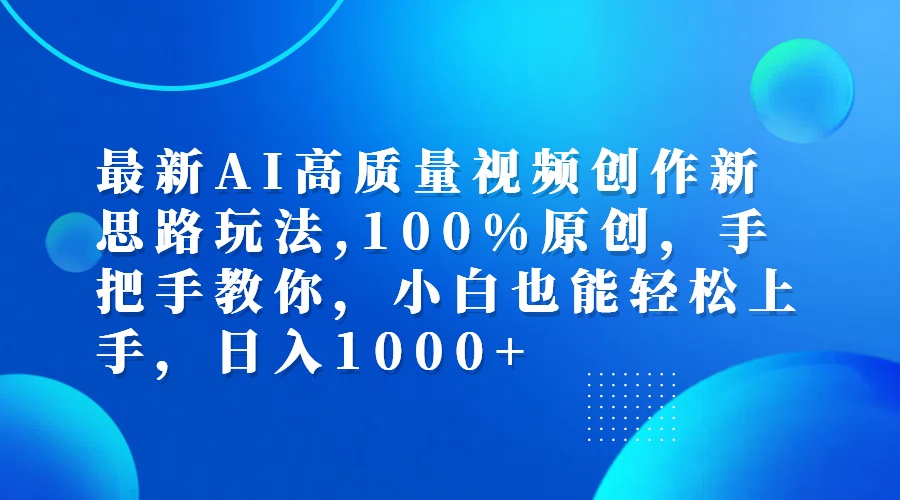 （12474期）最新AI高质量视频创作新思路玩法,100%原创,手把手教你,小白也能轻松上…-川川创富网