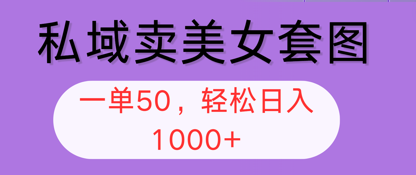 （12475期）私域卖美女套图，全网各个平台可做，一单50，轻松日入1000+-川川创富网