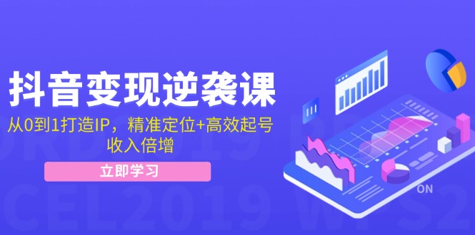 （12480期）抖音变现逆袭课：从0到1打造IP，精准定位+高效起号，收入倍增-川川创富网