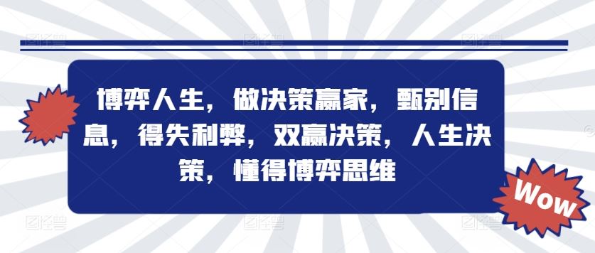 博弈人生，做决策赢家，甄别信息，得失利弊，双赢决策，人生决策，懂得博弈思维-川川创富网