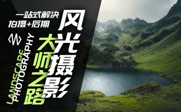 风光摄影大师之路(拍摄+后期)，一站式解决拍摄+后期-川川创富网
