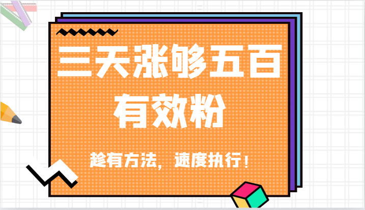 抖音三天涨够五百有效粉丝，趁有方法，速度执行！-川川创富网
