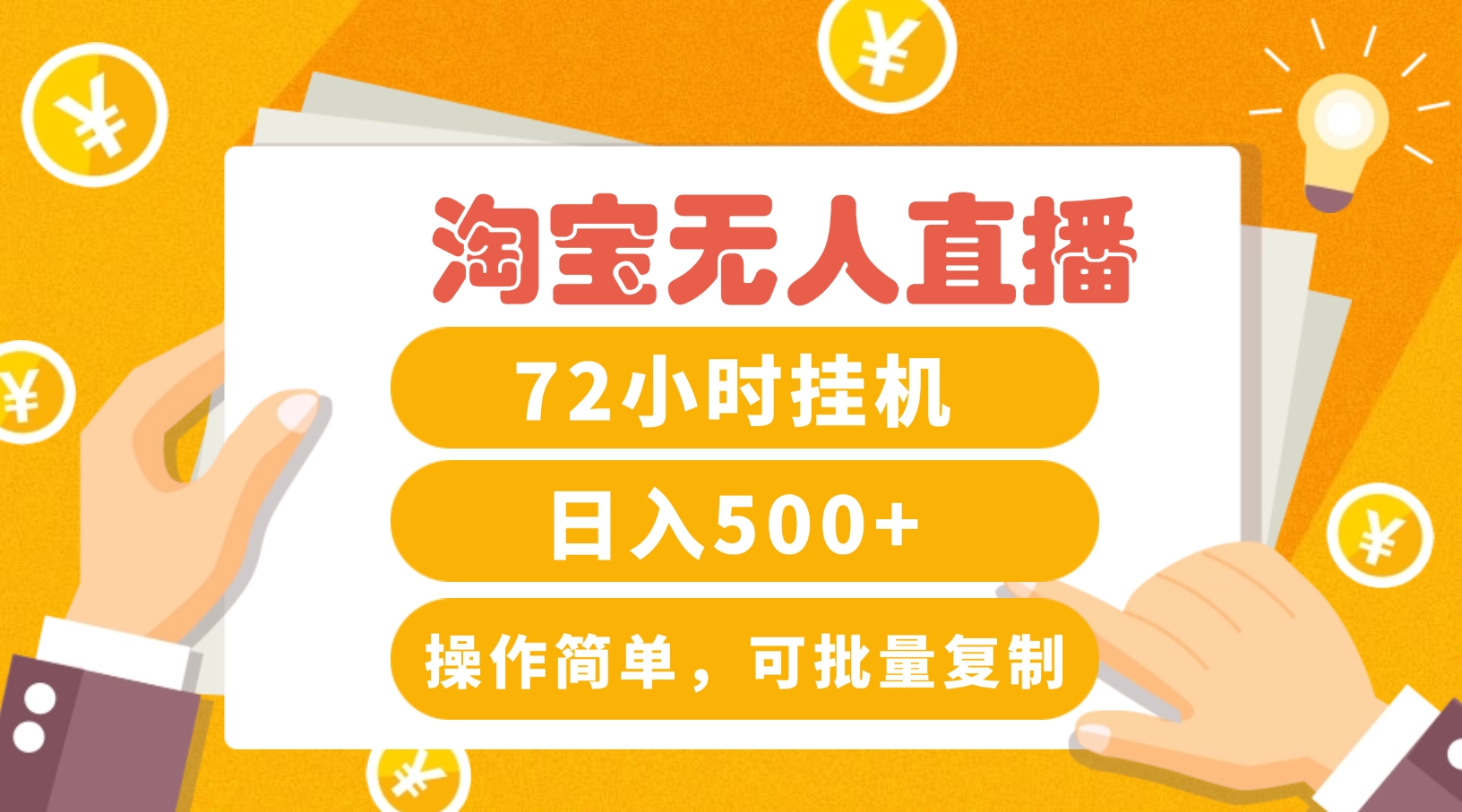 淘宝无人直播赚钱3.0，助你打造真正的“日不落”直播间，让你每天稳定收入500+-川川创富网