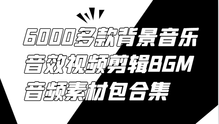 6000多款背景音乐音效视频剪辑BGM音频素材包合集-川川创富网