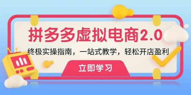 拼多多虚拟项目2.0：终极实操指南，一站式教学，轻松开店盈利-川川创富网