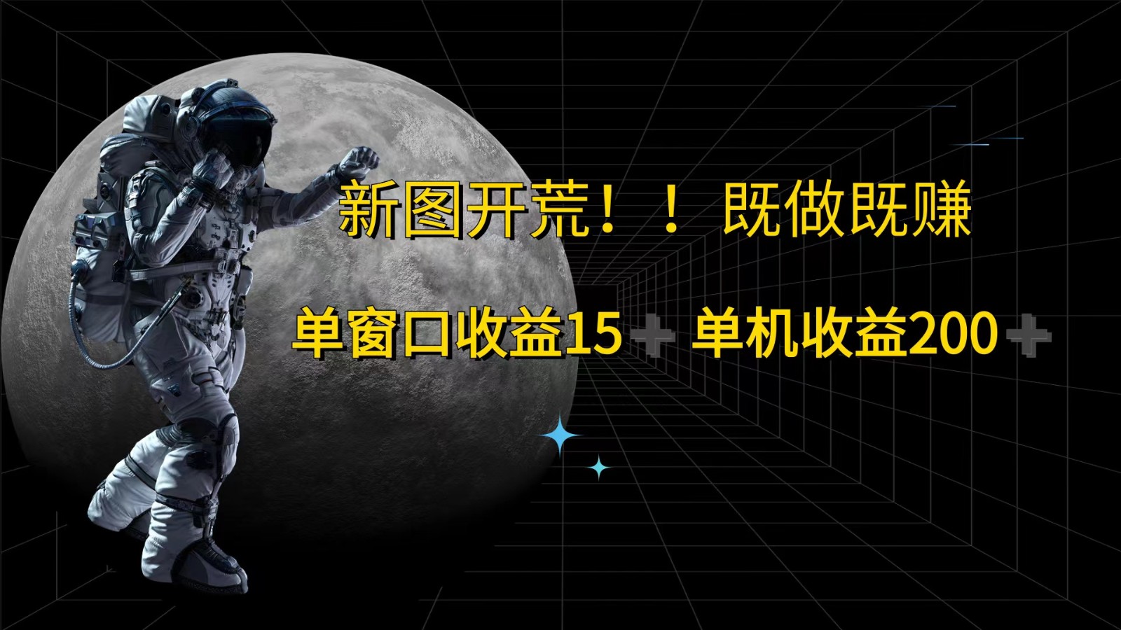 萤火计划最新2.0版本单机收益200+ 即做！即赚！-川川创富网