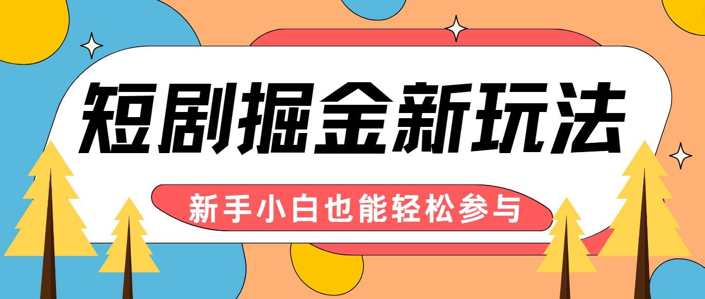 短剧掘金新玩法-AI自动剪辑，新手小白也能轻松上手，月入千元！-川川创富网