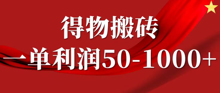 一单利润50-1000+，得物搬砖项目无脑操作，核心实操教程-川川创富网